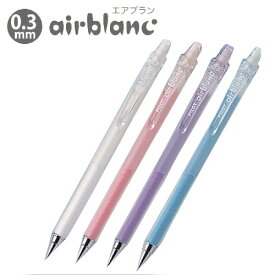 パイロット エアブラン シャープペン0.3mm