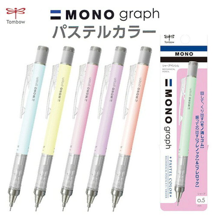 楽天市場 Mono モノグラフ シャープペン パステルカラー 0 5mm 名港ショップ 楽天市場店