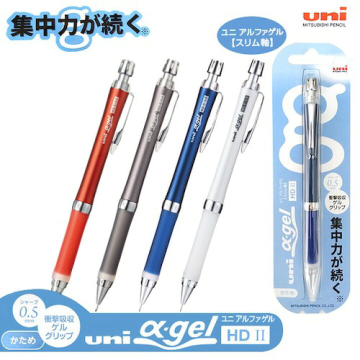 楽天市場 ユニアルファゲル スリムタイプ かため シャープペン 0 5mm 名港ショップ 楽天市場店