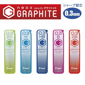 ネオックス・グラファイト シャープ替芯0.3mm 黒20本入