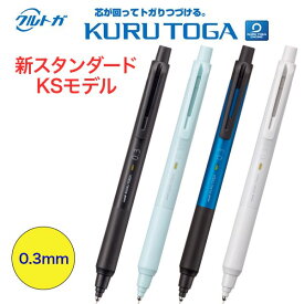 クルトガ 新スタンダードモデル KSモデル 0.3mm