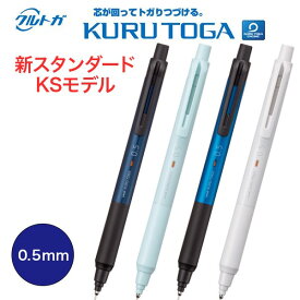 クルトガ 新スタンダードモデル KSモデル 0.5mm