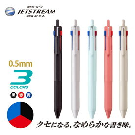 ジェットストリーム 3色ボールペン 0.5mm