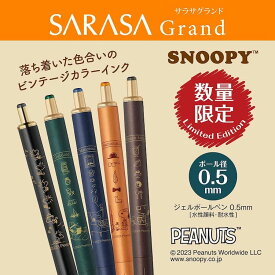 ゼブラ 限定 サラサグランド ビンテージカラー スヌーピー ジェルボールペン0.5mm