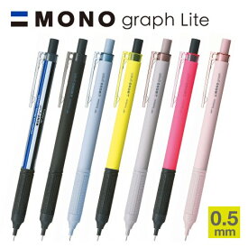 MONO モノグラフライト シャープペン 0.5mm