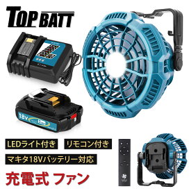 【限定セット】マキタ 互換 充電式 ファン マキタ 充電式 キャンプ アウトドア 扇風機 風量3段階調節 3段階輝度切替 マキタ 14.4 18V バッテリ 対応 手持ち・卓上・吊り下げ三用 きリモコン付 首振 LEDライト付き 小型 静音 釣り 野営 登山 防災 停電 本体のみ