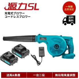 【一台二役！】1年保証 充電式 ブロワー マキタ 互換 充電器 マキタ 18V バッテリー セット 充電式 コードレス ブロワー 集じん機能付き 集塵 落ち葉 洗車 水切り 掃除機 送風機 無段変速 風量調整 ノズル ダストバック付き 日本語取扱説明書 青 レビュー1年保証に延長
