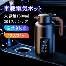 【スーパーSALE限定50%割引】車載電気ポット 電気ケトル 温度調節（±1℃）携帯旅行用急速車用湯沸し器 カーヒーター ヒーティング 1300ml 360°循環急速加熱 25℃〜100℃ カー用＆トラック用DC12V/24V兼用 暖房?保温 電気温水カップヒーター 車中泊 真空断熱 360°漏れ防止