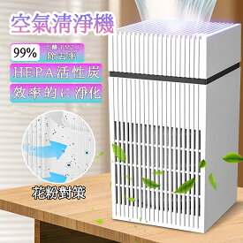 空気清浄機 花粉対策 小型 卓上 コンパクト 黄砂 PM2.5 脱臭 空気清浄器 HEPAフィルター 静音 除菌 脱臭 uv除菌 アロマ対応 空気清浄器 花粉対策 ダニ対策 ハウスダスト 脱臭強化 省エネ 消臭 寝室 子供部屋 新生活 送料無料
