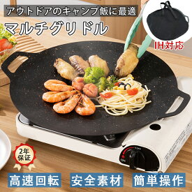 【正規品】マルチグリドル 鉄板 アウトドア鉄板 キャンプ フライパン 鉄板 IH/ガス/直火対応 直径28/30/34/38CM シーズニング不要 焦げ付かない ソロキャンプ グリドルパン フッ素コーティング 軽量 BBQ用品 マルチグリドル 丸型 鉄板フライパン マルチグリドルパン