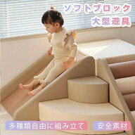 ソフトブロック 赤ちゃん ソフトブロック プレイマット アスレチック 大型 大型遊具 おもちゃ 大きい 子…