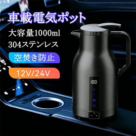 車載電気ポット 電気ケトル 温度調節（±1℃）携帯旅行用急速車用湯沸し器 カーヒーター ヒーティング 1300ml 360°循環急速加熱 25℃〜100℃ カー用＆トラック用DC12V/24V兼用 暖房?保温 湯ボルト 電気温水カップヒーター 車中泊 液晶温度表示 真空断熱 360°漏れ防止