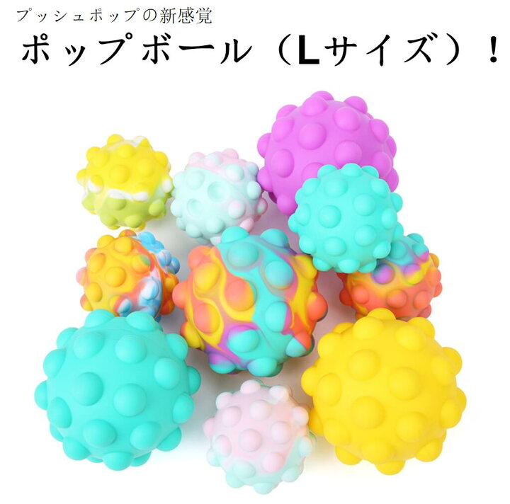 楽天市場 Lサイズ プッシュポップ ボール 名鏡青空