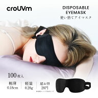 【在庫一掃！マラソン限定P10倍！送料無料！】CROUVM 使い捨てアイマスク 100枚入 睡眠用 安眠グッズ 快…