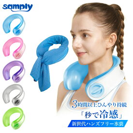 【在庫一掃！P10倍！送料無料！】samply アウトクール U-フレックス クーリングパック 氷嚢 氷のう ネッククーラー 熱中症対策 暑さ対策 首 冷やす 冷却 グッズ ハンズフリー アイシング 野球 スポーツ 観戦 屋外 作業