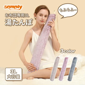 【楽天スーパーSALE限定価格！2380⇒1754円★クーポン利用で！送料無料！】samply 湯たんぽ 正規品 ゆたんぽ お湯 注水式 大容量3L エクストラロング 柔らかい カバー付き 布団用 エコ 省エネ キャンプ 防寒グッズ 冷え対策 ギフト 3L