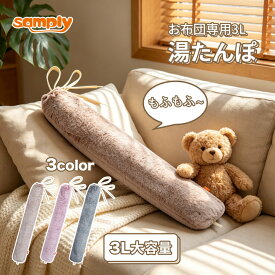 【在庫一掃！マラソン限定P10倍！送料無料！】samply 湯たんぽ 正規品 ゆたんぽ お湯 注水式 大容量3L エクストラロング 柔らかい カバー付き 布団用 エコ 省エネ キャンプ 防寒グッズ 冷え対策 ギフト 3L