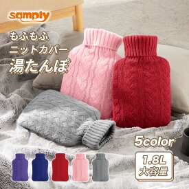 【マラソン期間限定P10倍！！まとめ買いお得クーポン配布中！送料無料！】samply 湯たんぽ 正規品 ゆたんぽ お湯 もふもふ 容量1.8L 柔らかい ニット カバー付き 子供 エコ 省エネ 防寒グッズ 冷え対策 ギフト