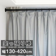 【先着樣クーポンで4260円!】突っ張り棒 強力 4m つっぱり棒 伸縮棒 強負荷 ものほし竿 ドリル不要 物干…