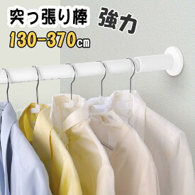 突っ張り棒 強力 370cm つっぱり棒 伸縮棒 強負荷 ものほし竿 ドリル不要 物干し竿 洗濯物干し 布団干し 室内 屋外 調節簡単 耐荷重30~10kg 直径32mm 送料無料