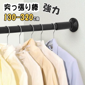 「P20 5/27日01:59まで」突っ張り棒 強力 3m つっぱり棒 伸縮棒 強負荷 ものほし竿 ドリル不要 物干し竿 洗濯物干し 布団干し 室内 屋外 調節簡単 耐荷重30~10kg 直径32mm ブラック(130-320cm)