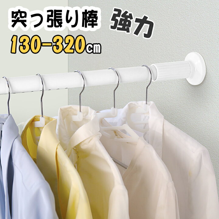 楽天市場】【最大600円クーポン】突っ張り棒 強力 320cm つっぱり棒 