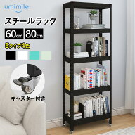 【先着樣最大600円クーポン】Umimileラック スチールラック 幅60 幅80 5段 4段 3段 奥行40cm 耐荷重120kg…