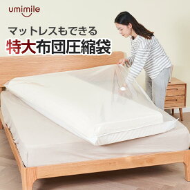 Umimile布団圧縮袋 マットレス 圧縮袋220x130cm 圧縮バッグ 収納袋 厚さ強化 空気漏れ防止 真空パック 引越し用 防塵防湿 カビ/ダニ対策 省スペース 掛け布団 敷布団 最大 (ポンプなし, XXL（220*130cm）)