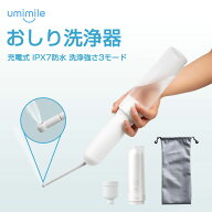 【最大600円クーポン】Umimile おしり洗浄器 充電式 携帯洗浄器 洗浄シャワー ホワイト トイレ ポータブ…