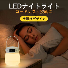 ＼新登場！／Umimile ベッドサイドランプ 授乳ライト 時計付き リモコン付き タッチセンサー 充電式 三段階調色 無段階調光 目に優しい 取っ手付き 持ち運び 間接照明 テーブルランプ 常夜灯 枕元ライト寝室 出産祝い ギフト 送料無料