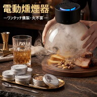 【先着樣最大600円クーポン】Umimile 電動燻煙器 スモーカー【ワンタッチ燻製・火不要】USB Type-C充電式…