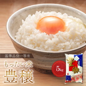 もったい米 豊穣 最新年度産 ブレンド お得 白米 5kg 5キロ 10時までの注文で当日発送 通常翌日発送 時間指定可 送料無料 精米 激安 安い きれい おいしい 環境配慮 自然に優しい 訳あり 食べて応援 コメ こめ めいまい工房 お米 米 備蓄米 非常用