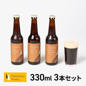 Ntgr[ Mtg r[ lߍ킹 ݔ  j Ԃ nr[ r[Zbg nr[ h߃r[ Meinohama Brewery Õlu[ Ntgr[ 330ml 3{Zbg 
