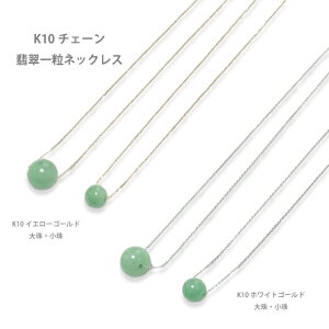 在庫限り【K10チェーン 翡翠一粒ネックレス】(SS) A貨翡翠