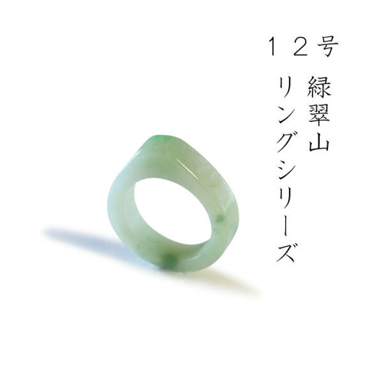 楽天市場】【12号】【翡翠 くり抜き リング (トップボリュームタイプ 