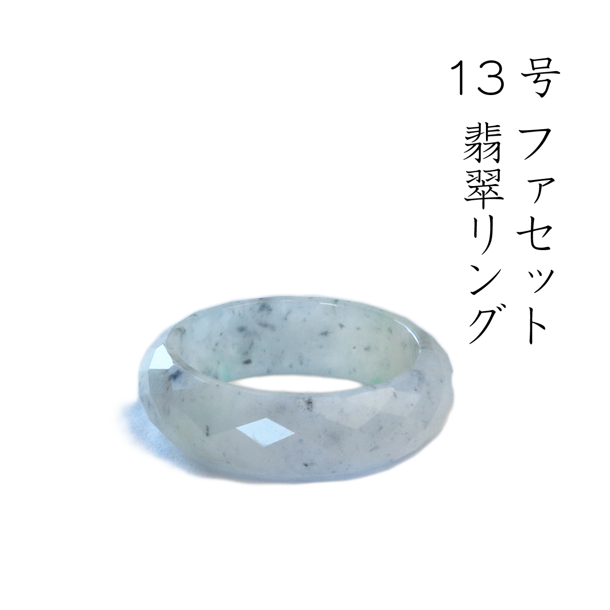 リング 13号 翡翠 指輪の人気商品・通販・価格比較 - 価格.com