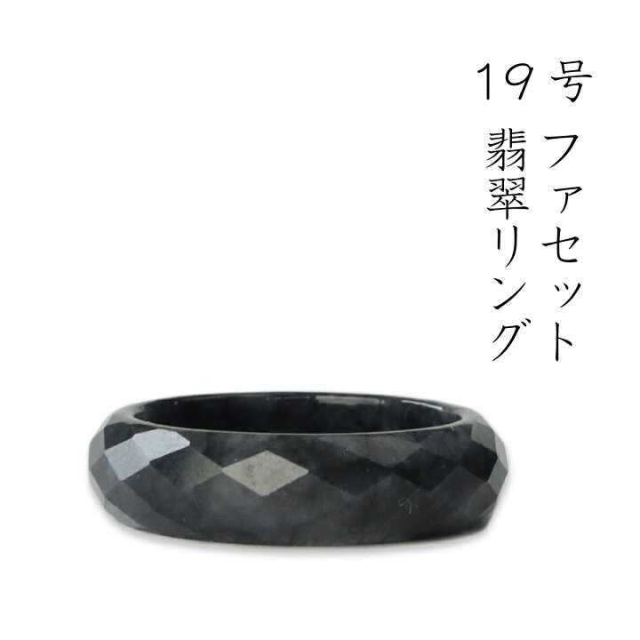 楽天市場】【 19号 ファセット 翡翠ブラックリング 