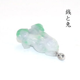 【銭と兎】K18 翡翠ペンダントトップMP166FC108K18WG(SS) A貨翡翠