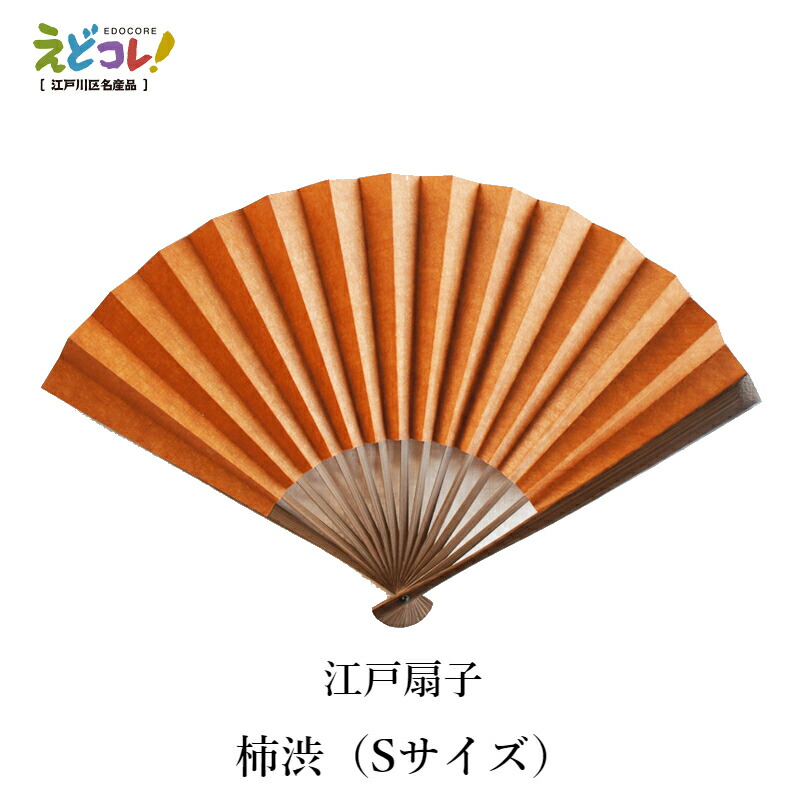 江戸扇子 柿渋 男持ち Sサイズ 扇子 高級扇子 Fan Edo Sensu 日本製 扇子 職人手作り Folding fan