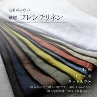 リネン　麻　ソフト　ナチュラル　洗える　生地　布　フレンチリネン　ローン　カット販売　シャツ　ブラ…