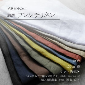 リネン　麻　ソフト　ナチュラル　洗える　生地　布　フレンチリネン　ローン　カット販売　シャツ　ブラウス　ワンピース　スカート　リネン100%　平織