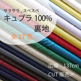 裏地　キュプラ　ベンベルグ　広巾　サスティナブル　薄地　タフタ　布　洋裁　コスプレ
