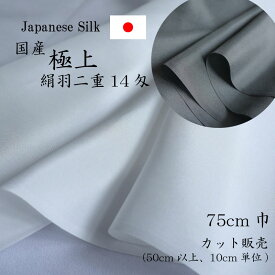 日本製　シルク　14匁　絹　羽二重　絹織物　胴裏　ナイトキャップ　枕カバー　シルク生地　表地　裏地　白　黒