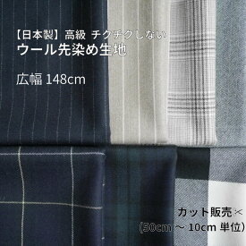 ウール　チェック　ストライプ　生地　チクチクしない　ヘリンボーン　ピンストライプ　グレンチェック　タータンチェック　10cm単位 国産　シャツ　スカート