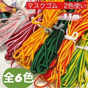 マスクゴム 日本製 平 2色 鬼 柔らい 耳が痛くなりにくい 幅約5mm×11m 豊富な カラー