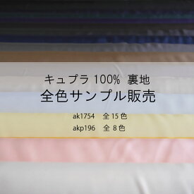 【全色生地サンプル】裏地　キュプラ　ベンベルグ　広巾　サスティナブル　薄地　タフタ　布　洋裁　コスプレ　ドレス　サンプル　透けにくい