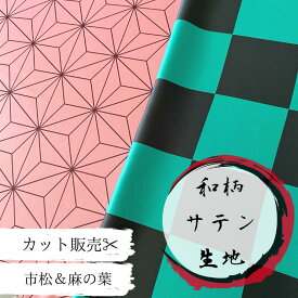 麻の葉 市松ストレッチサテン　生地　切り売り 10cm単位 和柄　日本産　高級　シワになりにくい　衣装　コスプレ　布　鬼