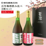 【公式】梅酒 ギフト 百年梅酒 「世界最大級の梅酒大会優勝」 天満天神梅酒大会 720ml 甘口 すっきり フ…