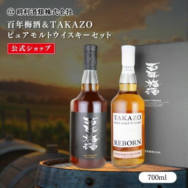 【公式】梅酒 ウイスキー ギフト 父の日 【品評会金賞】 TWSC 百年梅酒 TAKAZO REBORN 700ml 18% 46% モルト ピュアモルト 熟成 樽 樽熟成 梅酒樽 飲み比べ 高級 正規品 御中元 お中元 御歳暮 お歳暮 明利酒類 高藏蒸留所 ウイスキー樽熟成 PLUM WINE CASK FINISH 2本セット