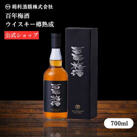 【公式】 梅酒 ギフト 父の日 百年梅酒 「Kura master金賞受賞」 700ml ウイスキー 樽熟成 フルーティー はちみつ ハチミツ 蜂蜜 飲みやすい ロック ストレート プレゼント ウイスキー 日本一 お中元 御中元 御歳暮 瓶 高級 熟成 明利酒類 18度 1本 百年梅酒ウイスキー樽熟成
